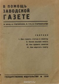 В помощь заводской газете. Сборник