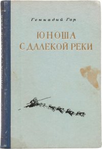 Юноша с далекой реки