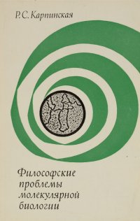 Философские проблемы молекулярной биологии