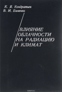 Влияние облачности на радиацию и климат