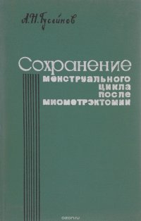 Сохранение менструального цикла после миометрэктомии