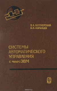 Системы автоматического управления с микроЭВМ