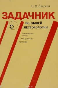 Задачник по общей метеорологии. Атмосферная оптика. Электричество. Акустика