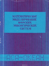 Математическое моделирование морских экологических систем. Книга 2