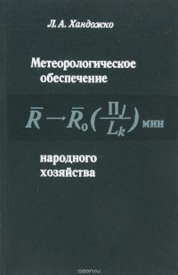 Метеорологическое обеспечение народного хозяйства