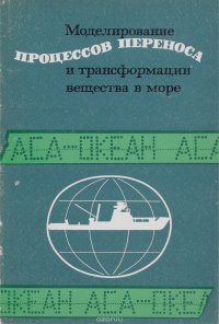 Моделирование процессов переноса и трансформации вещества в море