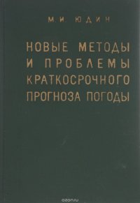 Новые методы и проблемы краткосрочного прогноза погоды