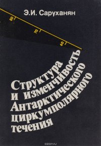 Структура и изменчивость Антарктического циркумполярного течения