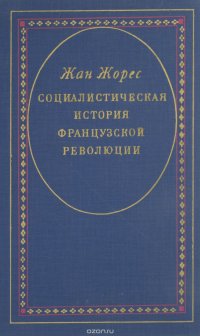 Социалистическая история Французской революции. В 6 томах. Том 2. Законодательное собрание