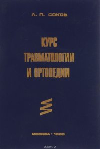 Курс травматологии и ортопедии. Учебное пособие