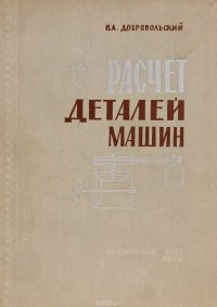 Расчет деталей машин. Учебное пособие