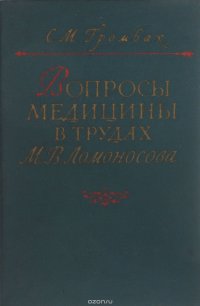 Вопросы медицины в трудах М. В. Ломоносова