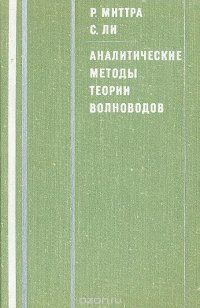 Аналитические методы теории волноводов