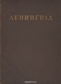 Ленинград. Архитектурно-планировочный обзор развития города