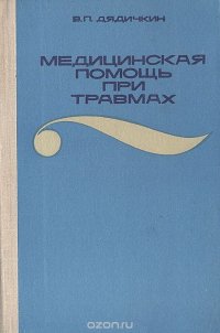 Медицинская помощь при травмах