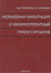 Нелинейная фильтрация и квазикогерентный прием сигналов