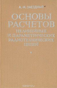 Основы расчетов нелинейных и параметрических радиотехнических цепей