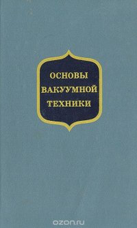 Основы вакуумной техники