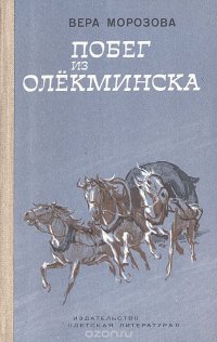 Побег из Олекминска