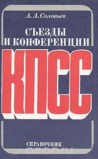 Съезды и конференции КПСС. Справочник