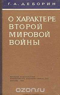 О характере второй мировой войны