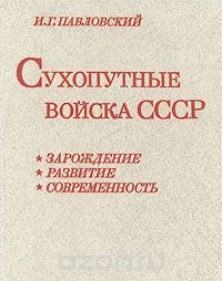 Сухопутные войска СССР. Зарождение. Развитие. Современность