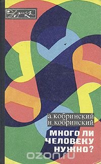 Много ли человеку надо?