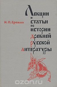 Лекции и статьи по истории древней русской литературы