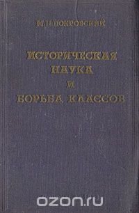 Историческая наука и борьба классов