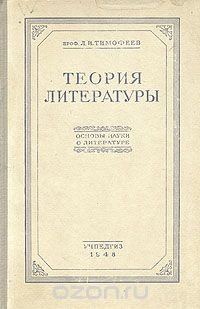 Теория литературы. Основы науки о литературе