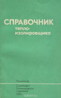 Справочник теплоизолировщика