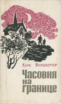 Часовня на границе