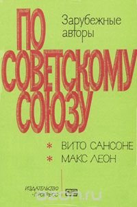 По Советскому Союзу. Выпуск 2