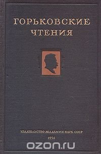 Горьковские чтения. 1949-1952