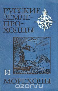 Русские землепроходцы и морепроходцы