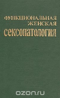 Функциональная женская сексопатология