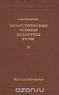 Теоретические основы культуры речи