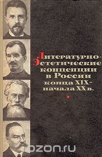 Литературно-эстетические концепции в России конца XIX-начала ХХ в