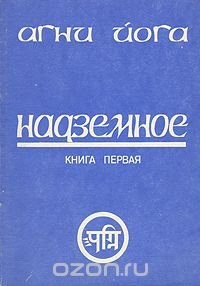 Надземное. Книга первая