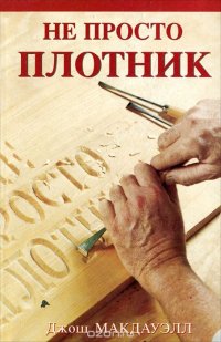 Не просто плотник. Лучший подарок - жизнь. Евангелие Иоанна