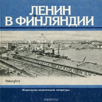 Ленин в Финляндии