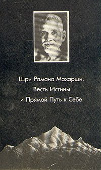 Шри Рамана Махарши: Весть Истины и Прямой Путь к Себе