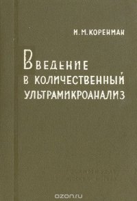 Введение в количественный ультрамикроанализ