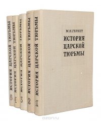 История царской тюрьмы (комплект из 5 книг)