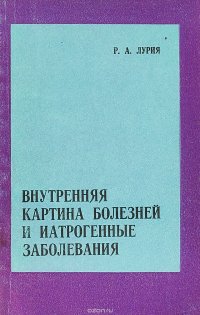 Внутренняя картина болезней и иатрогенные заболевания