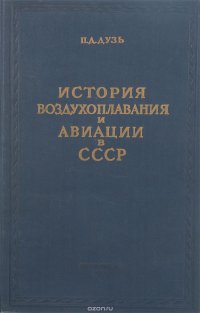 История воздухоплавания и авиации в СССР