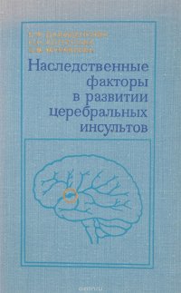 Наследственные факторы в развитии церебральных инсультов