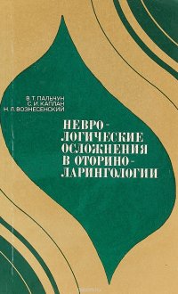 Неврологические осложнения в оториноларингологии