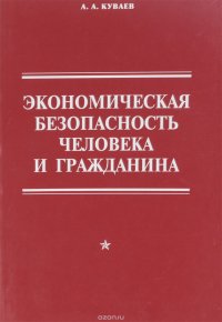 Экономическая безопасность человека и гражданина