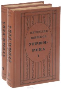 Угрюм-река. Роман в 2 томах (Комплект из 2 книг)